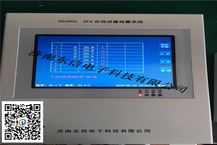 SF6氣體報(bào)警檢測系統(tǒng)（DX6000H）